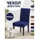 Чехол PROtect для стула со спинкой Quilting 10347