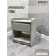 Тумба прикроватная Мекко 42x52x39 см 1 ящик велюр цвет капучино
