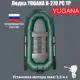 Лодка Yugana Н-270 PC ТР реечная слань и транец цвет олива