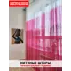 Нитяная штора Кисея градиентная белый-розовый 280x300 см