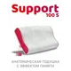 Подушка анатомическая ESPERA Support 100S 30x50 см
