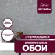 Обои флизелиновые New age Tetris 1.06 м темно-серые NA7226-95