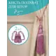 Кисти/подхват для штор Ajur HK K14-24 30 см 2 шт. Брусника