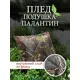 Плед-трансформер 3 в 1 Ol-tex ОХФ-55-15У-лес, 135x200 см, полиэфирное волокно