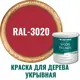 Краска для дерева Profipaints Silver Wood Fasade 11270 цвет RAL-3020 красный 2.7 л