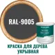 Краска для дерева Profipaints Silver Wood Fasade 11294 цвет RAL-9005 черный 2.7 л