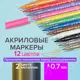 Маркеры акриловые для рисования и хобби Brauberg Art Classic Набор 12 цветов наконечник 0.7 мм. 152152