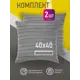 Декоративная подушка Ol-tex Карлесграс 40x40 см 2 шт цвет графит