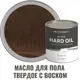 Масло для пола PROFIPAINTS SILVER HARD цвет тёмный дуб 2.7 л