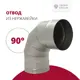 Отвод 90° Росстин ⌀150мм нержавеющая сталь AISI 316 0.5мм