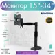 Кронштейн для мониторов Kromax Office-1