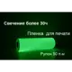 Фотолюминесцентная светонакопительная пленка для печати ФЭС-24 послесвечение более 30 ч рулон 50 мх0.61 м