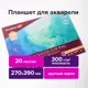 Альбом для рисования для акварели 300 г/м2 270x390 мм склейка крупное зерно 20 л. Brauberg Art Premiere 113250