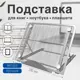 Подставка для книг ноутбуков планшетов школьная на парту Brauberg Germanium 240x195x20 мм серебро 237984