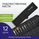 Кисти/кисточки художественные профессиональные синтетические для рисования набор 12 штук в черной скрутке Brauberg Art Classic 200968