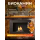 Биокамин настенный/встраиваемый фронтальный глухой Ognivdom Кузя E600