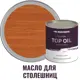 Масло для столешниц Profipaints Silver Top Oil цвет вишня 0.9 л