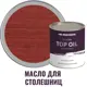 Масло для столешниц Profipaints Silver Top Oil цвет красное дерево 0.9 л