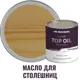 Масло для столешниц Profipaints 10684_D Silver Top Oil прозрачное бесцветное 0.9 л