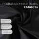 Ткань Таффета 190Т 80 гр/кв. метр 150x200 см цвет чёрный №08