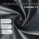 Ткань Таффета 190Т 80 гр/кв. метр 150x200 см цвет серый №17