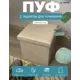 Пуф Гелеос 38x38x38 см МДФ цвет бежевый