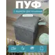 Пуф Гелеос 38x38x38 см МДФ цвет серый