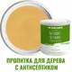 Пропитка для дерева Profipaints Silver Wood Stain 11117_D цвет кедр 2.7 л