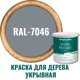 Краска для дерева PROFIPAINTS SILVER WOOD FASADE цвет RAL-7046 серый 9 л