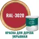 Краска для дерева Profipaints Silver Wood Fasade 11270_D цвет RAL-3020 красный 2.7 л