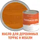 Масло для деревянной мебели и детских площадок Profipaints Silver Terrace Oil 10855_D цвет золотой