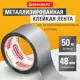 Лента клейкая BRAUBERG 606768 48 мм х 50 м цвет металлик
