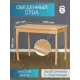 Нераздвижной садовый стол Мебелик 8437 62.56 см x 105 см x 78 см массив дерева бежевый