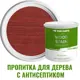 Пропитка для дерева Profipaints Silver Wood Stain 11119_D цвет красное дерево 2.7 л
