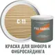 Краска для шифера фиброцементного сайдинга хризотилцементных плит и цоколей Pro Saiding 0.9л C-11 Золотой песок