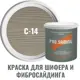 Краска для шифера фиброцементного сайдинга хризотилцементных плит и цоколей Pro Saiding 0.9л C-14 Белая глина