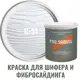 Краска для шифера фиброцементного сайдинга хризотилцементных плит и цоколей Pro Saiding 0.9л C-51 Серебристый минерал
