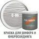 Краска для шифера фиброцементного сайдинга хризотилцементных плит и цоколей Pro Saiding 2.7л C-05 Серый минерал