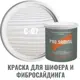 Краска для шифера фиброцементного сайдинга хризотилцементных плит и цоколей Pro Saiding 2.7л C-07 Зимний лес