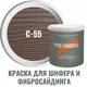 Краска для шифера фиброцементного сайдинга хризотилцементных плит и цоколей Pro Saiding 0.9л C-55 Кремовая глина