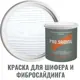 Краска для шифера фиброцементного сайдинга хризотилцементных плит и цоколей Pro Saiding 9л C-01 Белый минерал