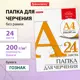 Папка/бумага/листы для черчения/творчества/рисования для школы канцелярская А4 210x297мм, 24 л., 200г/м2, ватман ГОЗНАК Brauberg
