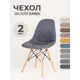 Чехлы на стулья со спинкой Eames PROtect 11530 графитово-серый 2шт