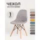 Чехол на стул со спинкой Eames PROtect 11508 светло-серый 1шт