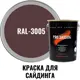 Краска для винилового акрилового и металлического сайдинга PRO.SAIDING 4549 4.5л RAL- 3005