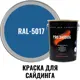 Краска для винилового акрилового и металлического сайдинга PRO.SAIDING 4570 4.5л RAL- 5017