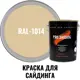 Краска для винилового акрилового и металлического сайдинга PRO.SAIDING 4569 4.5л RAL-1014
