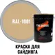 Краска для винилового акрилового и металлического сайдинга PRO.SAIDING 4573 4.5л RAL- 1001