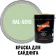 Краска для винилового акрилового и металлического сайдинга PRO.SAIDING 4556 4.5л RAL- 6019