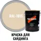 Краска для винилового акрилового и металлического сайдинга PRO.SAIDING 4567 4.5л RAL-1015